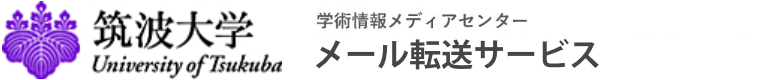 学術情報メディアセンター メール転送サービス